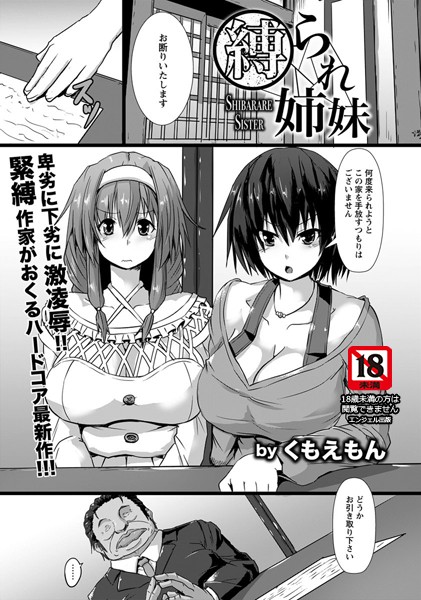 縛られ姉妹【単話】（単話）