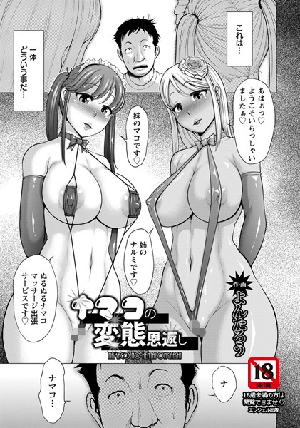 ナマコの変態恩返し【単話】（単話）