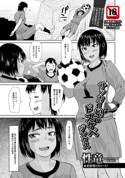 サッカー娘のドスケベジンクス【単話】（単話）