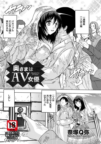 奥様はAV女優【単話】（単話）