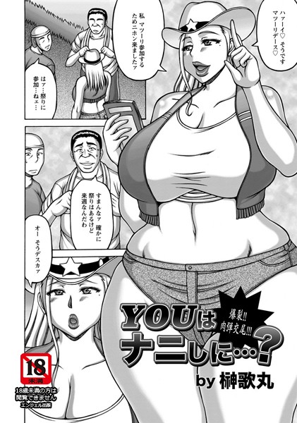 YOUはナニしに…？【単話】（単話）