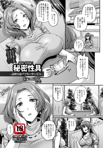 秘密性具 〜訪問実演アフターサービス〜【単話】（単話）