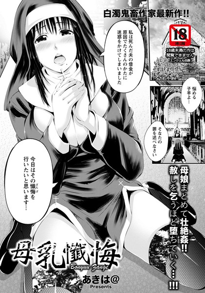 母乳懺悔【単話】（単話）