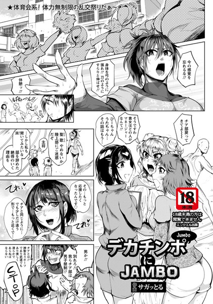 デカチンポにJAMBO【単話】（単話）