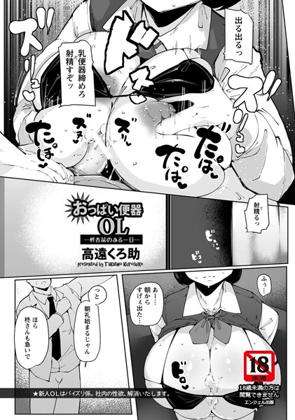 おっぱい便器OL 〜柊香苗のある一日〜【単話】（単話）