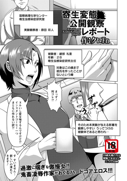 寄生変態公開観察レポート【単話】（単話）