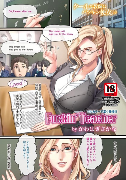 Fuckin’ Teacher【単話】（単話）