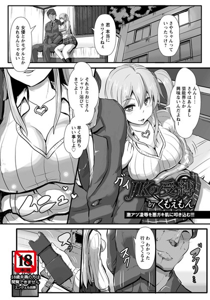 JKの受縛【単話】（単話）