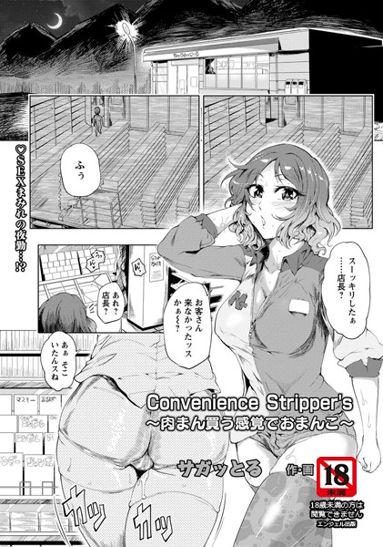 Convenience Stripper’s 肉まん買う感覚でおまんこ【単話】（単話）