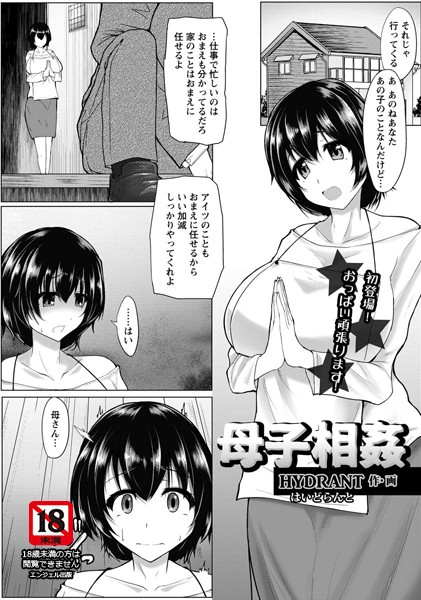 母子相姦【単話】（単話）