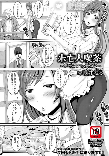 未亡人喫茶 逝った旦那とイッた妻【単話】（単話）