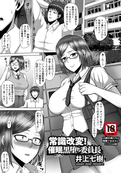 常識改変！催●黒堕ち委員長【単話】（単話）