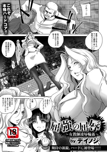 屈強の屈辱 〜女教師凌●輪●〜【単話】（単話）