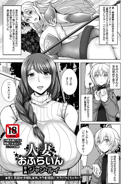 人妻おふらいん【単話】（単話）