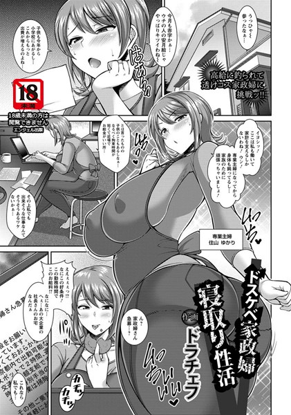 ドスケベ家政婦寝取り性活【単話】(単話) ドスケベ家政婦寝取り性活【単話】(単話)