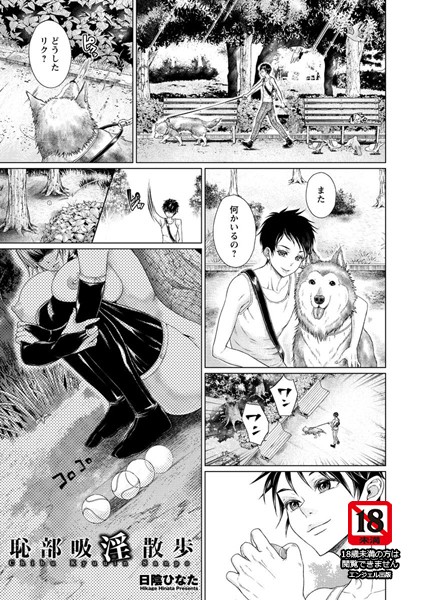 恥部吸淫散歩【単話】（単話）