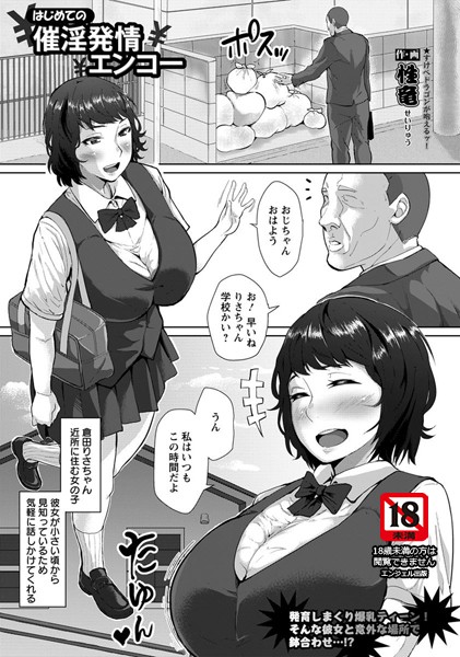 はじめての催淫発情エンコー【単話】（単話）