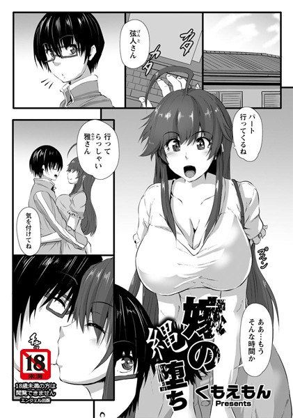 嫁の縄堕ち【単話】（単話）