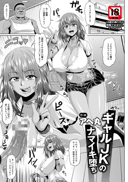 ギャルJKのナマイキ堕ち【単話】（単話）