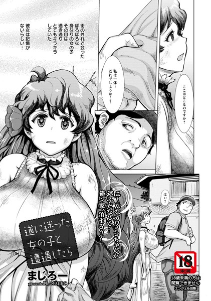 道に迷った女の子と遭遇したら【単話】（単話）