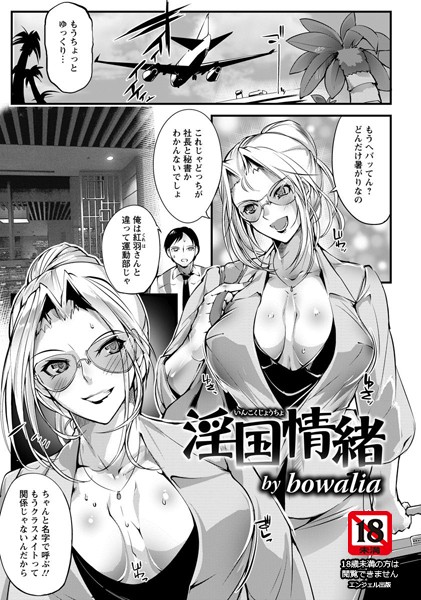 淫国情緒【単話】（単話）