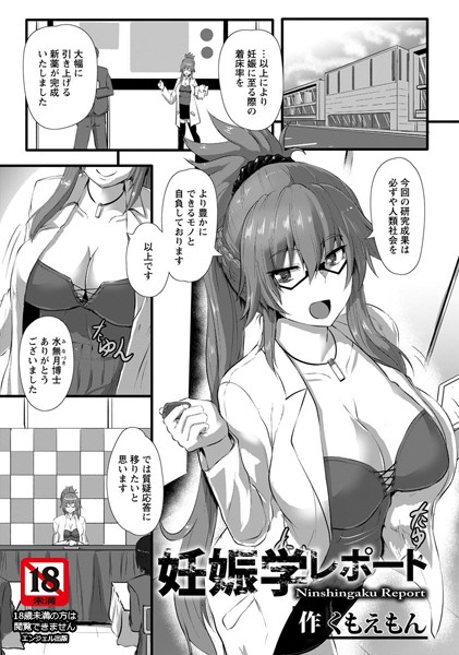 妊娠学レポート【単話】（単話）