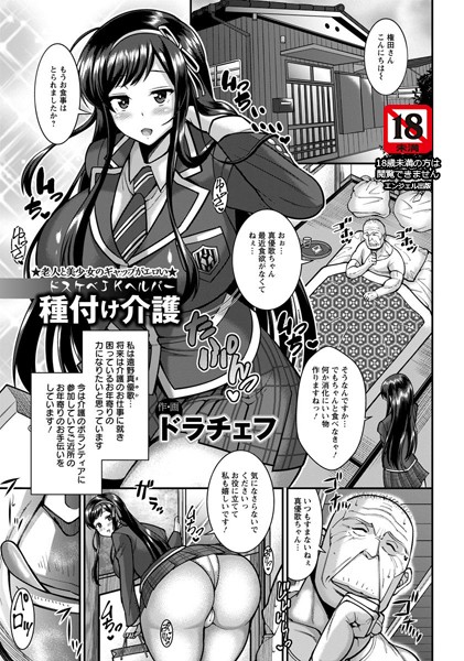 ドスケベJKヘルパー種付け介護【単話】(単話) ドスケベJKヘルパー種付け介護【単話】(単話)