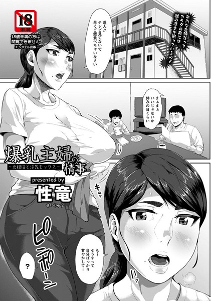 爆乳主婦の情事 〜元担任と浮気セックス〜【単話】（単話）