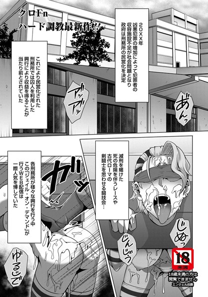 姦獄収監 〜痴肉刑執行中〜【単話】（単話）