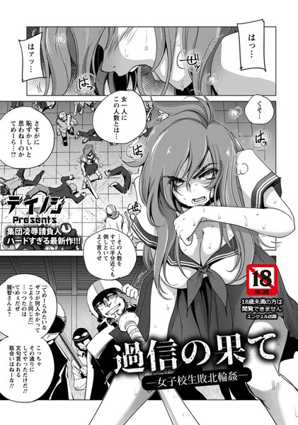 過信の果て 〜女子校生敗北輪●〜【単話】（単話）