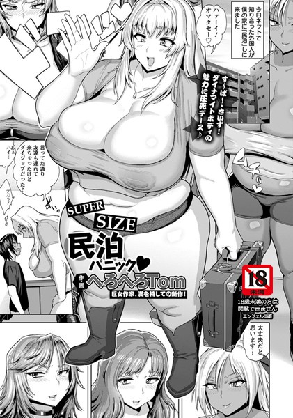 SUPER SIZE 民泊パニック【単話】（単話）