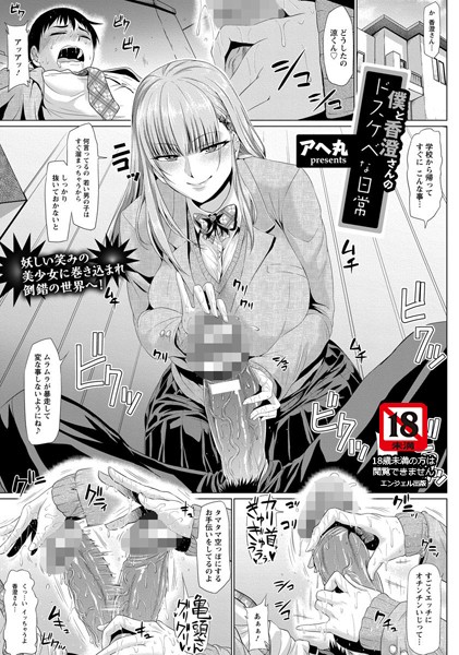 僕と香澄さんのドスケベな日常【単話】（単話）