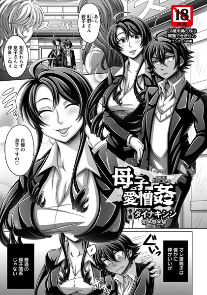 母子愛憎姦【単話】（単話）
