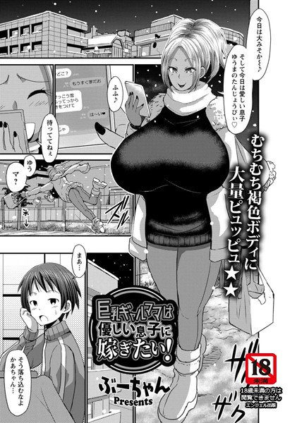 巨乳ギャルママは優しい息子に嫁ぎたい！【単話】（単話）