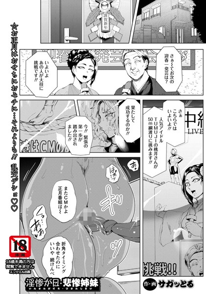 淫惨が日・悲惨姉妹【単話】（単話）