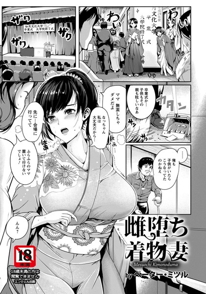 雌堕ち着物妻【単話】（単話）
