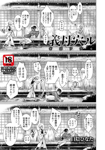 義母穴ル【単話】（単話）