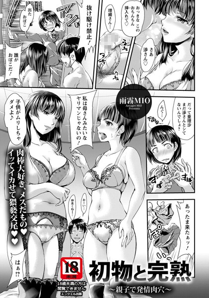 初物と完熟 〜親子で発情肉穴〜【単話】（単話）