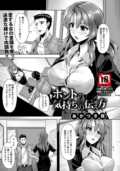 ホントの気持ちの伝え方【単話】(単話) ホントの気持ちの伝え方【単話】(単話)