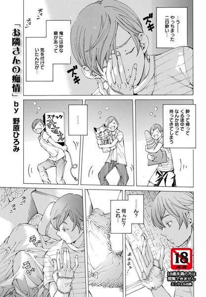 お隣さんの癖事情【単話】（単話）