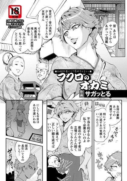 フクロのオカミ【単話】（単話）