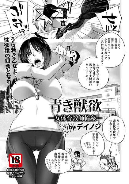 青き獣欲 女体育教師輪●【単話】（単話）