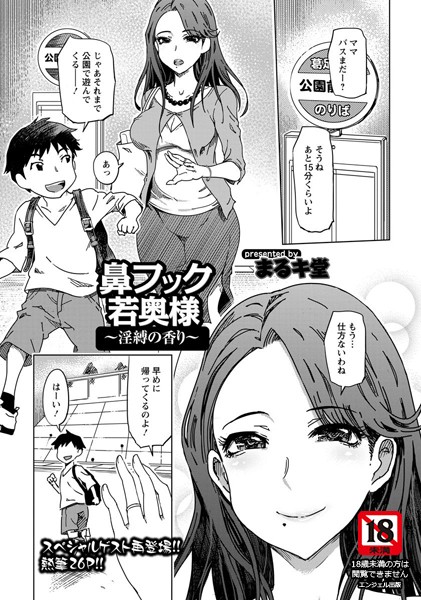 鼻フック若奥様 〜淫縛の香り〜【単話】（単話）