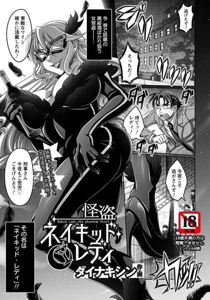 怪盗ネイキッドレディ【単話】（単話）