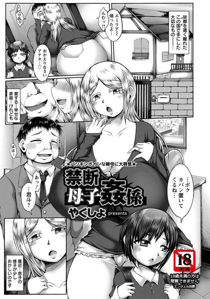 禁断母子姦係【単話】（単話）