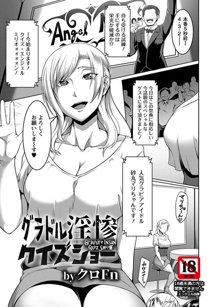 グラドル淫惨クイズショー【単話】（単話）
