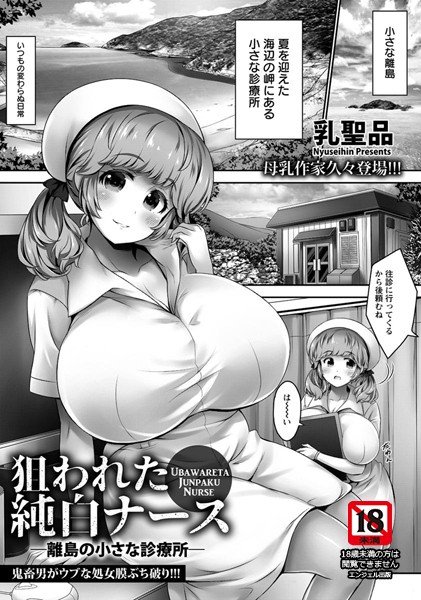 狙われた純白ナース 離島の小さな診察所【単話】（単話）