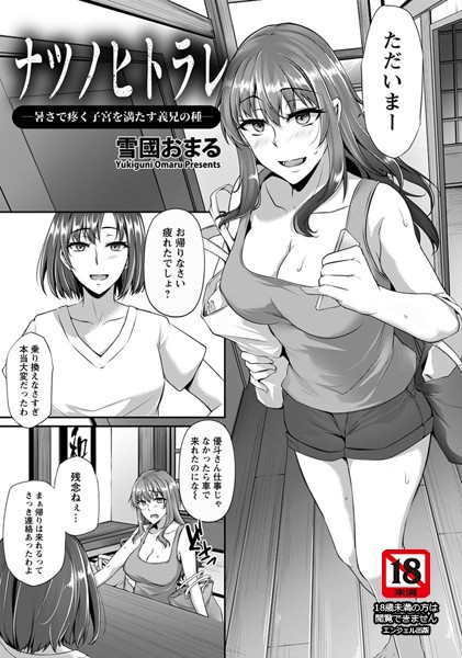 ナツノヒトラレ【単話】（単話）