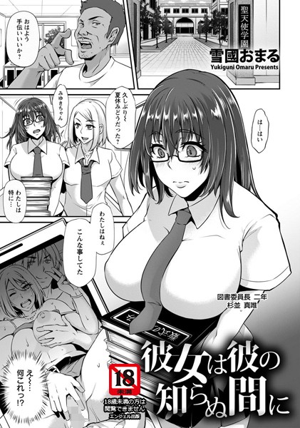 彼女は彼の知らぬ間に【単話】（単話）