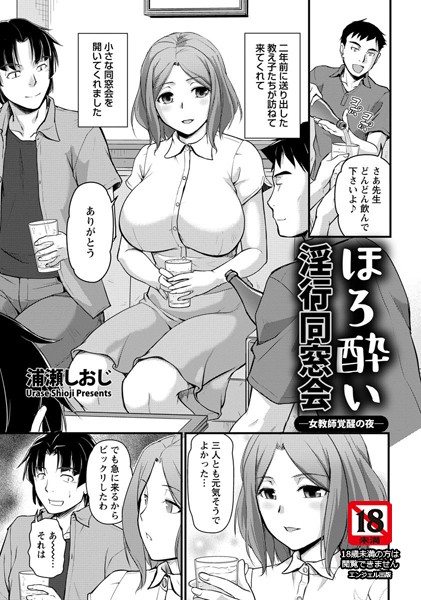 ほろ酔い淫行同窓会 ―女教師覚醒の夜―【単話】（単話）